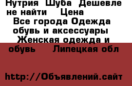 Нутрия. Шуба. Дешевле не найти  › Цена ­ 25 000 - Все города Одежда, обувь и аксессуары » Женская одежда и обувь   . Липецкая обл.